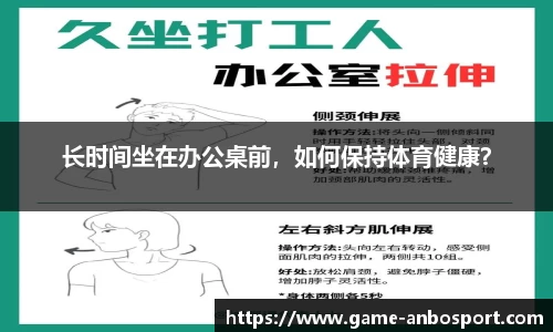 长时间坐在办公桌前，如何保持体育健康？