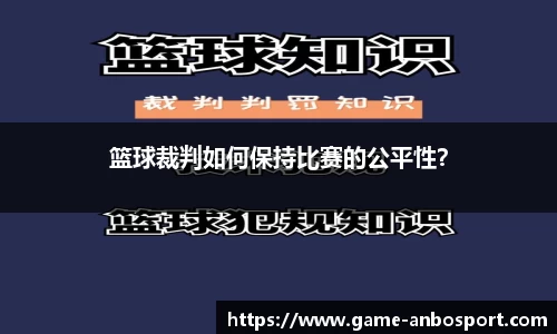 篮球裁判如何保持比赛的公平性？