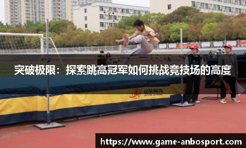 突破极限：探索跳高冠军如何挑战竞技场的高度