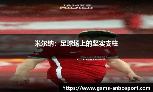 米尔纳：足球场上的坚实支柱