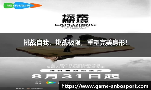 挑战自我，挑战极限，重塑完美身形！