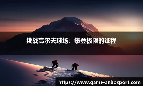 挑战高尔夫球场：攀登极限的征程