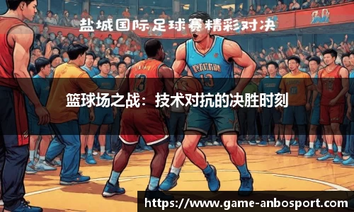 篮球场之战：技术对抗的决胜时刻