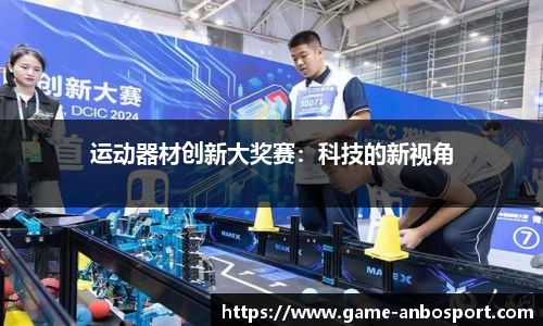 运动器材创新大奖赛：科技的新视角