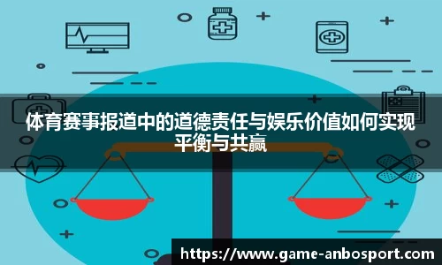 体育赛事报道中的道德责任与娱乐价值如何实现平衡与共赢