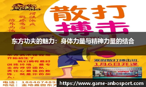东方功夫的魅力：身体力量与精神力量的结合