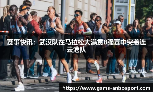 赛事快讯：武汉队在马拉松大满贯8强赛中突袭连云港队