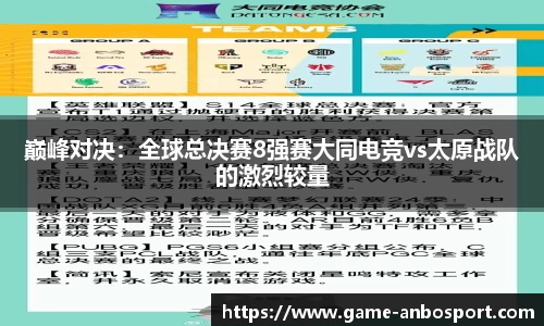巅峰对决：全球总决赛8强赛大同电竞vs太原战队的激烈较量