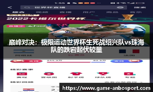 巅峰对决：极限运动世界杯生死战绍兴队vs珠海队的跌宕起伏较量