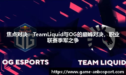 焦点对决：TeamLiquid与OG的巅峰对决，职业联赛季军之争