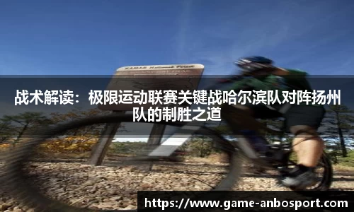战术解读：极限运动联赛关键战哈尔滨队对阵扬州队的制胜之道