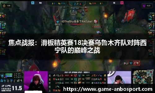 焦点战报：滑板精英赛18决赛乌鲁木齐队对阵西宁队的巅峰之战