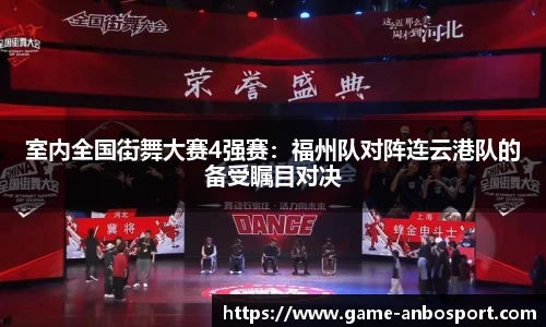 室内全国街舞大赛4强赛：福州队对阵连云港队的备受瞩目对决