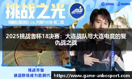 2025挑战者杯18决赛：大连战队与大连电竞的复仇战之战