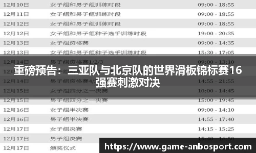 重磅预告：三亚队与北京队的世界滑板锦标赛16强赛刺激对决