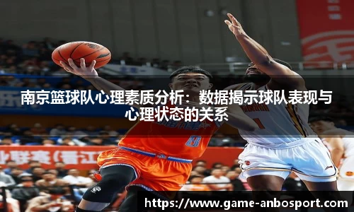 南京篮球队心理素质分析：数据揭示球队表现与心理状态的关系