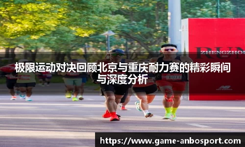 极限运动对决回顾北京与重庆耐力赛的精彩瞬间与深度分析