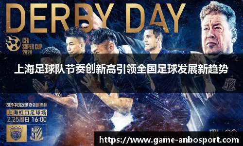 上海足球队节奏创新高引领全国足球发展新趋势