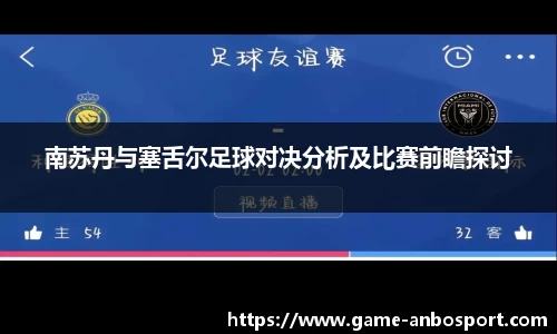 南苏丹与塞舌尔足球对决分析及比赛前瞻探讨