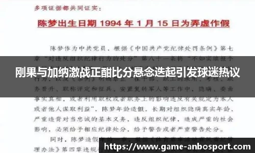 刚果与加纳激战正酣比分悬念迭起引发球迷热议