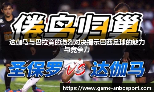 达伽马与巴拉竞的激烈对决揭示巴西足球的魅力与竞争力