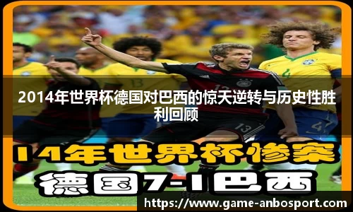 2014年世界杯德国对巴西的惊天逆转与历史性胜利回顾